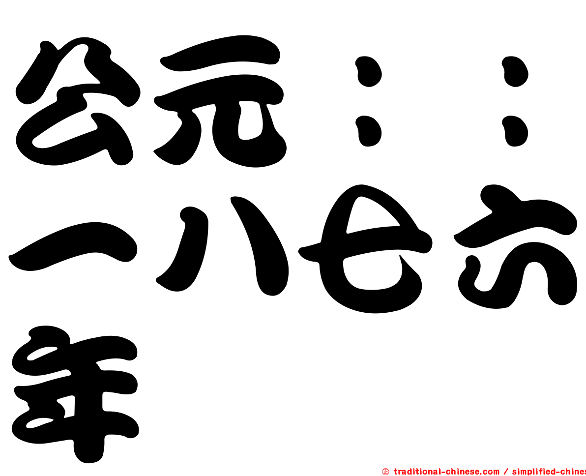 公元：：一八七六年
