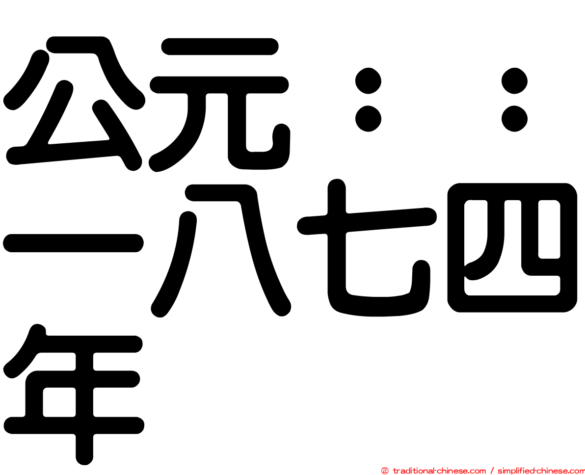 公元：：一八七四年