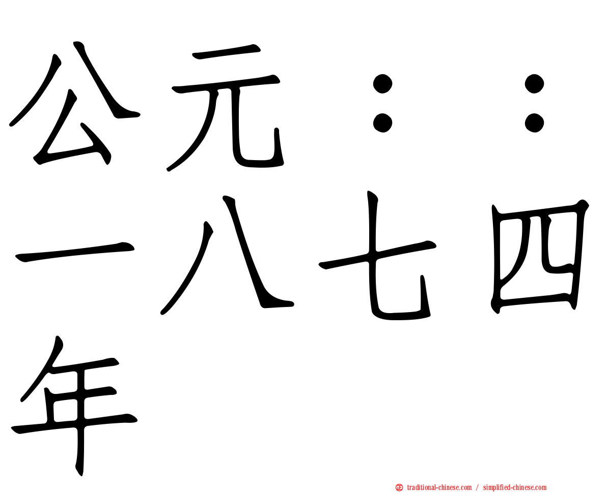 公元：：一八七四年