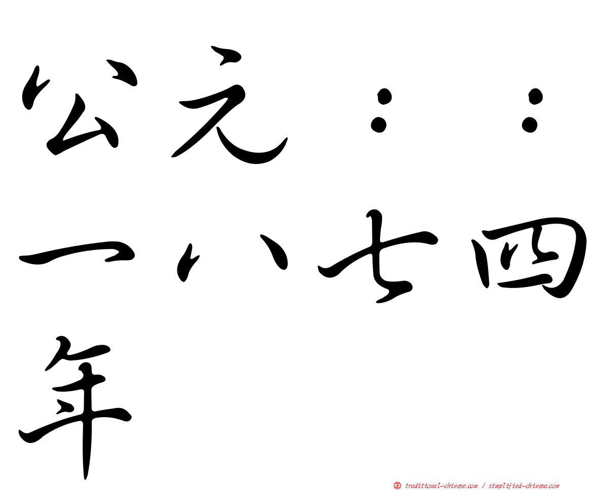 公元：：一八七四年