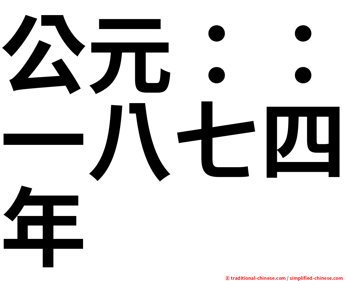 公元：：一八七四年