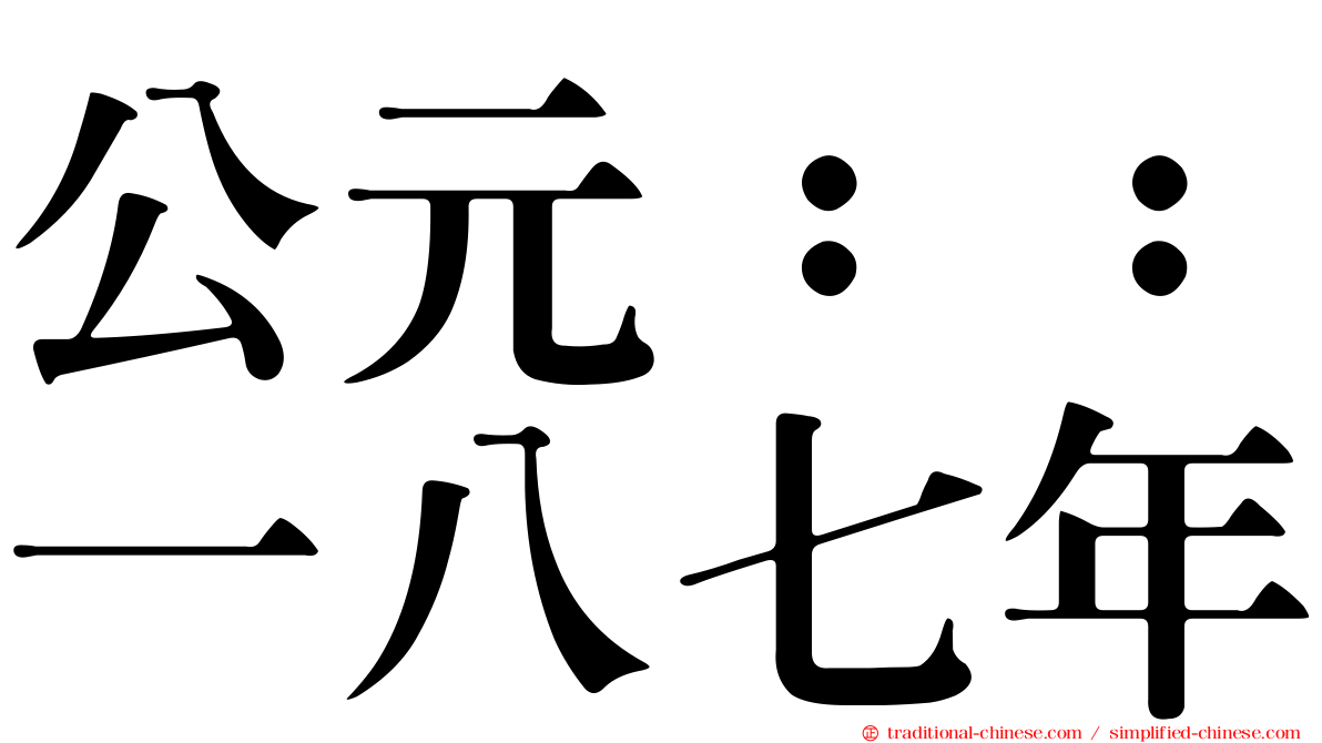 公元：：一八七年