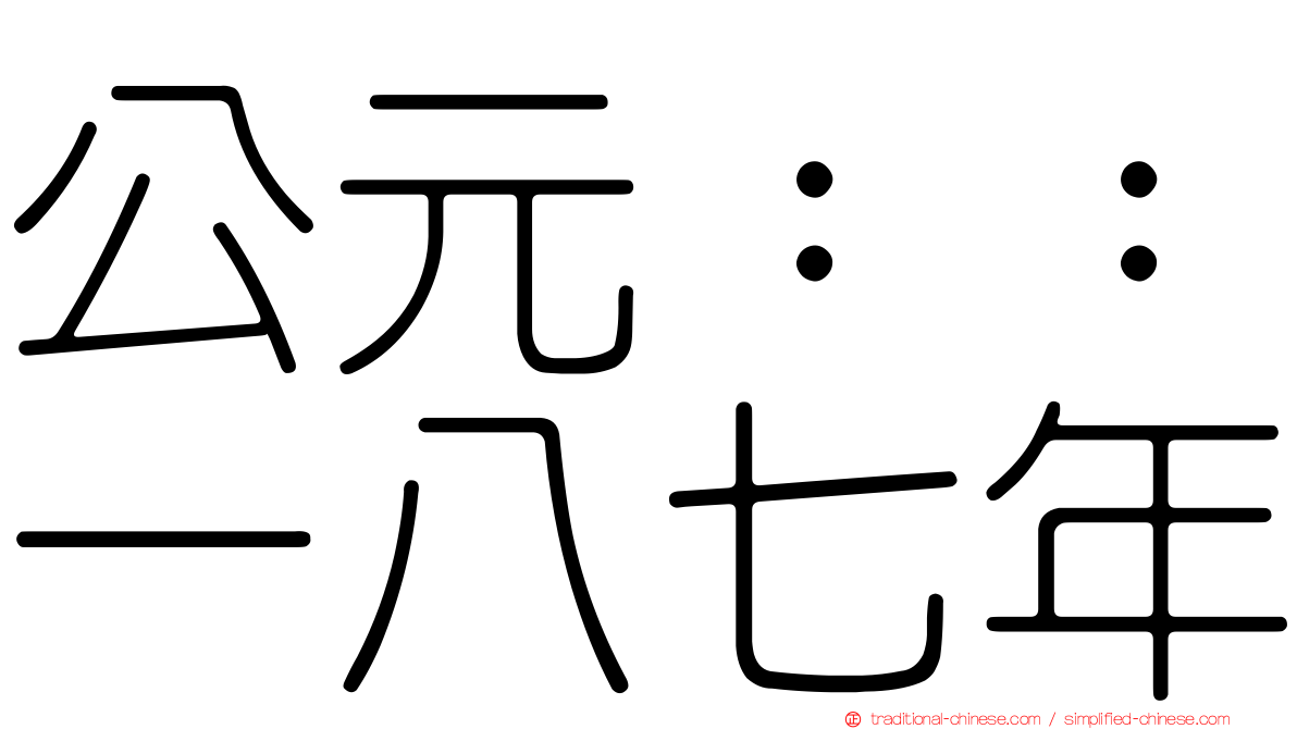 公元：：一八七年