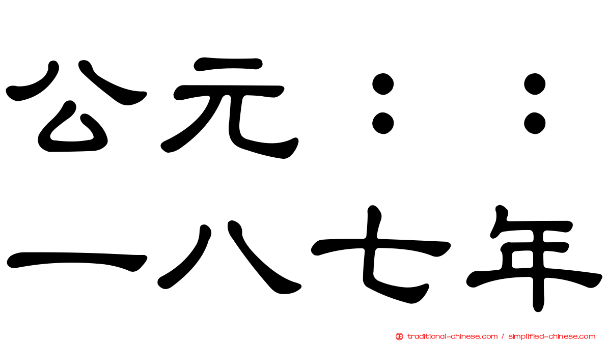 公元：：一八七年