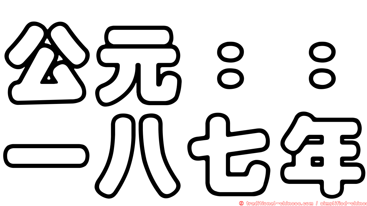 公元：：一八七年