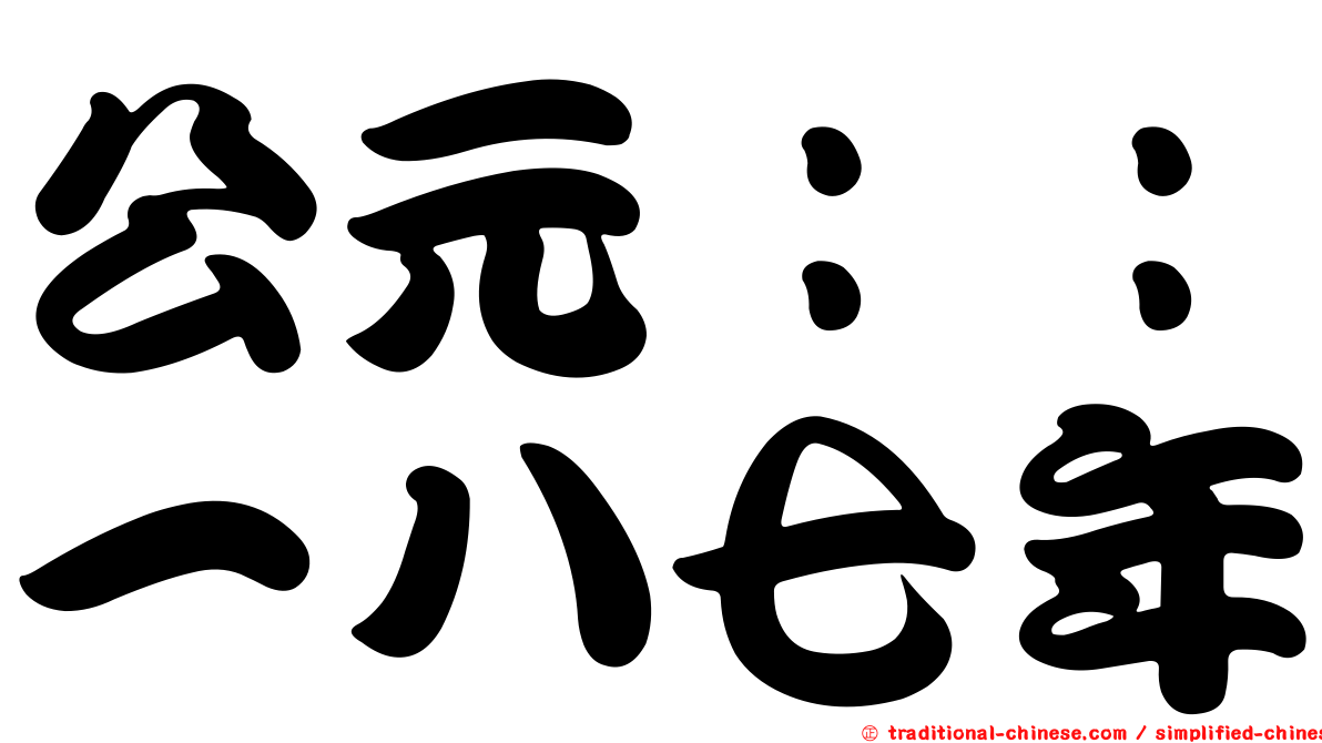 公元：：一八七年
