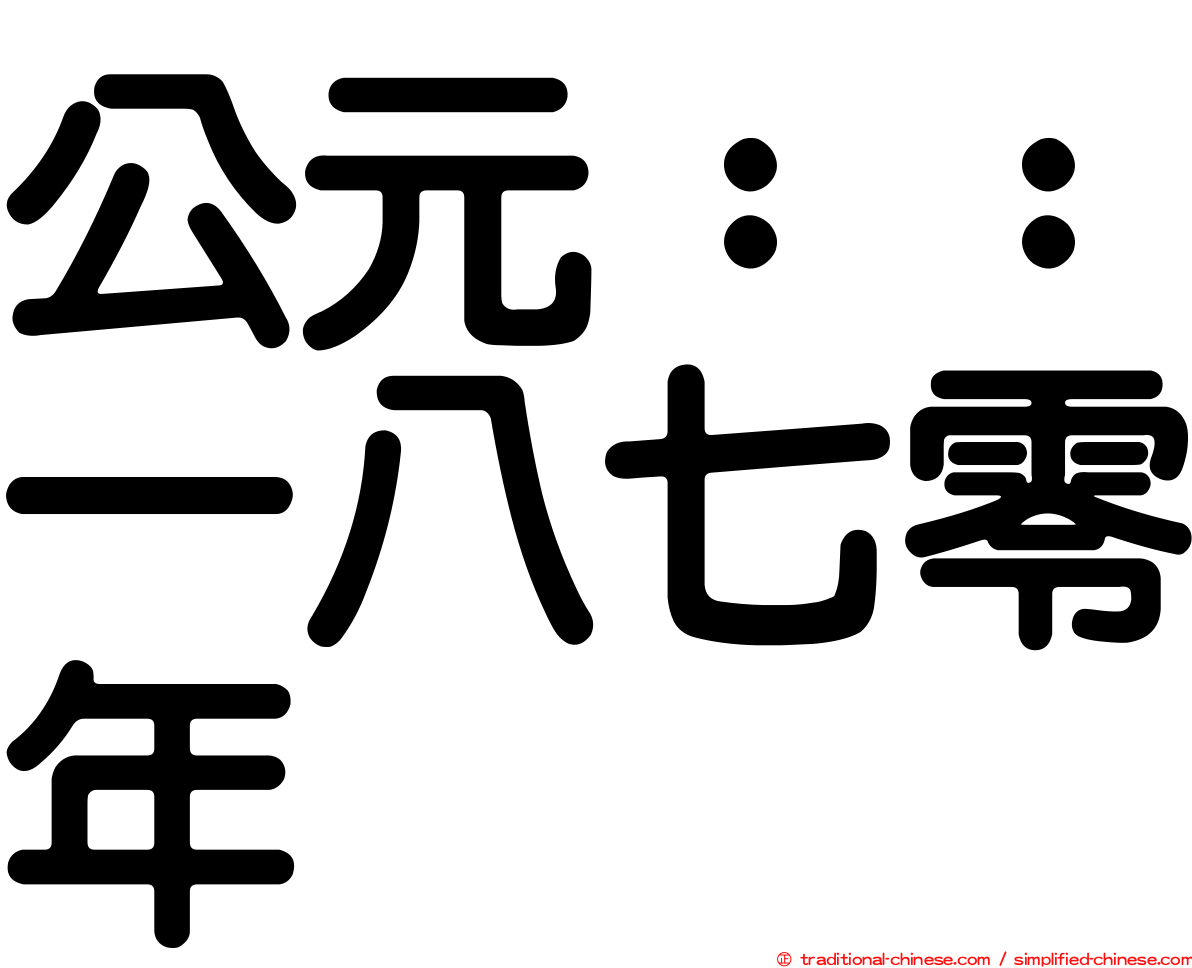 公元：：一八七零年