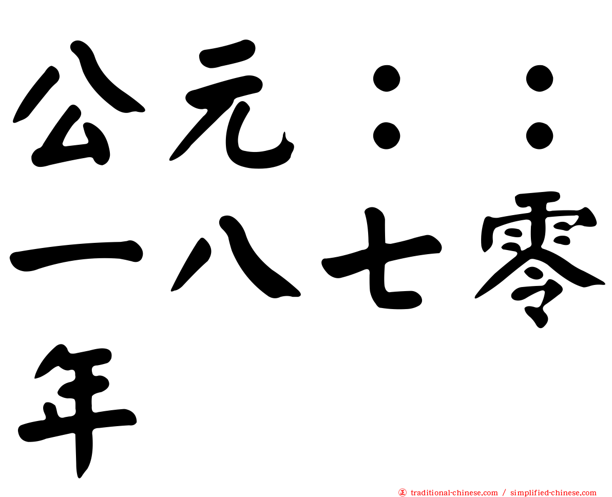 公元：：一八七零年