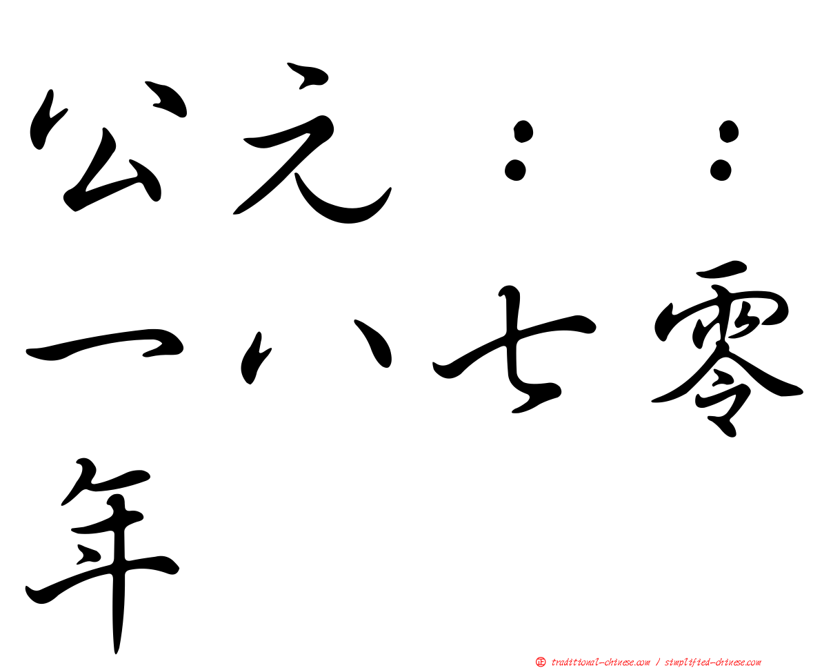 公元：：一八七零年
