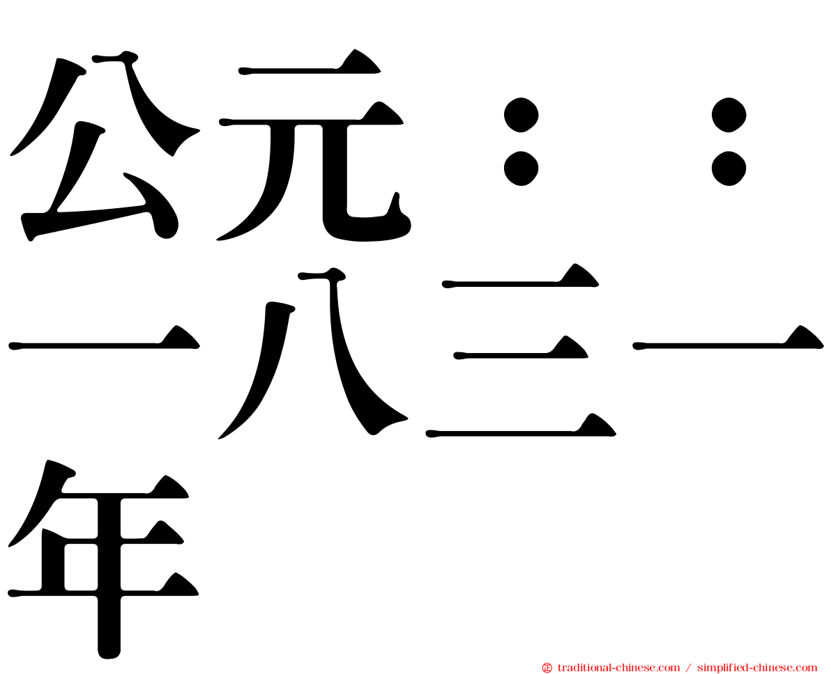 公元：：一八三一年