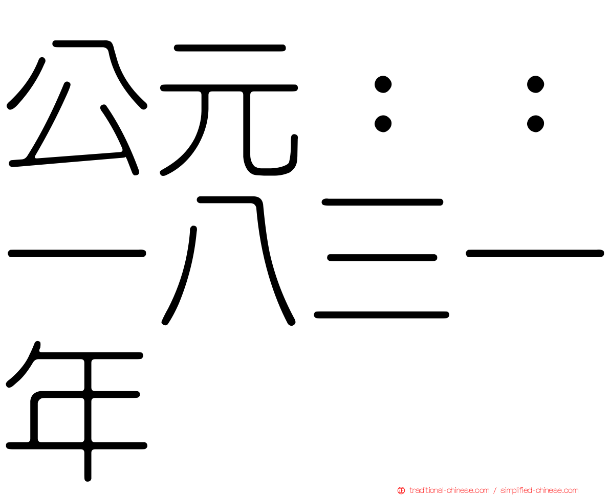 公元：：一八三一年