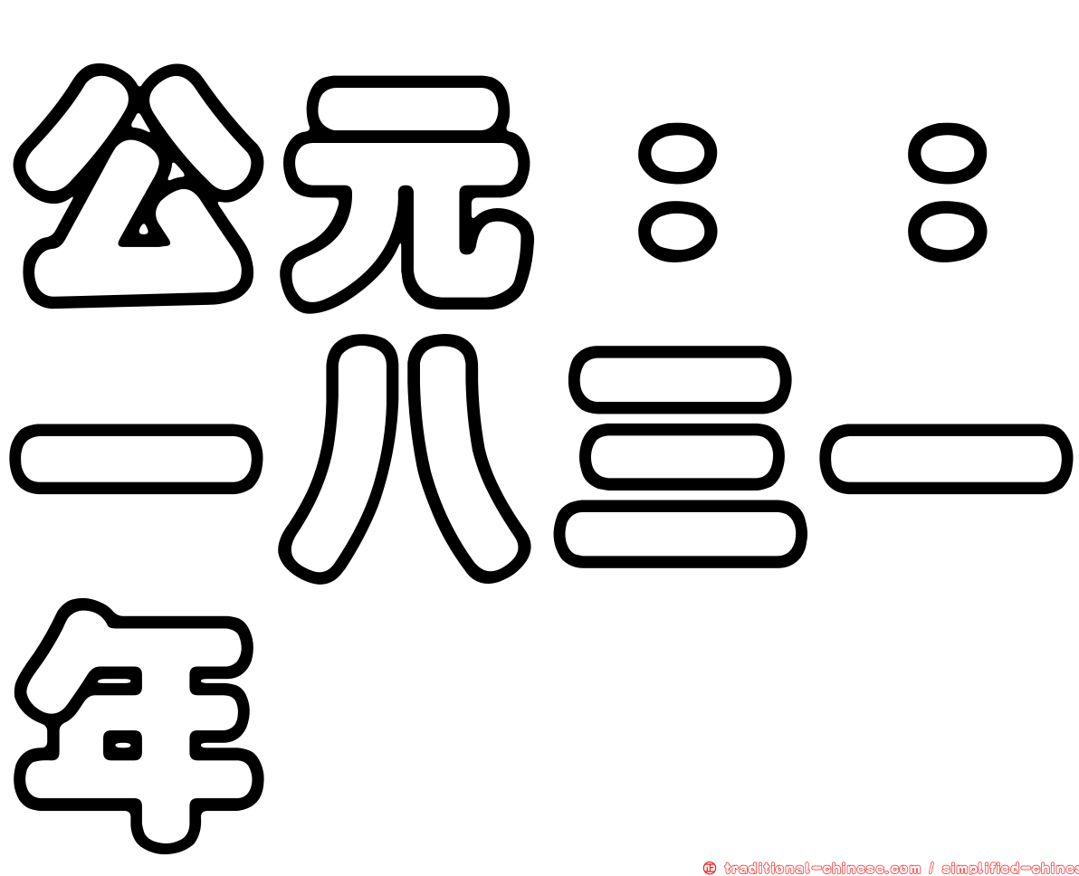 公元：：一八三一年