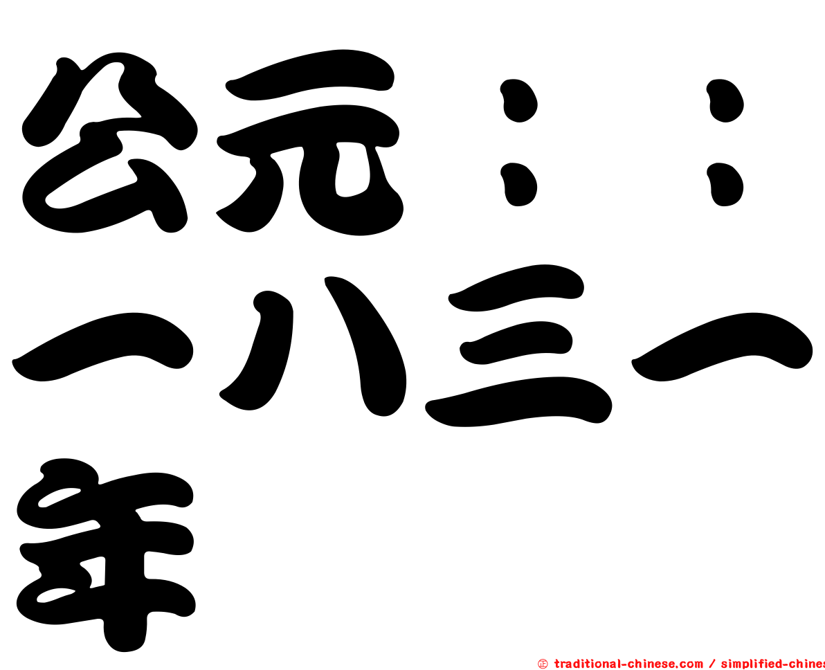 公元：：一八三一年