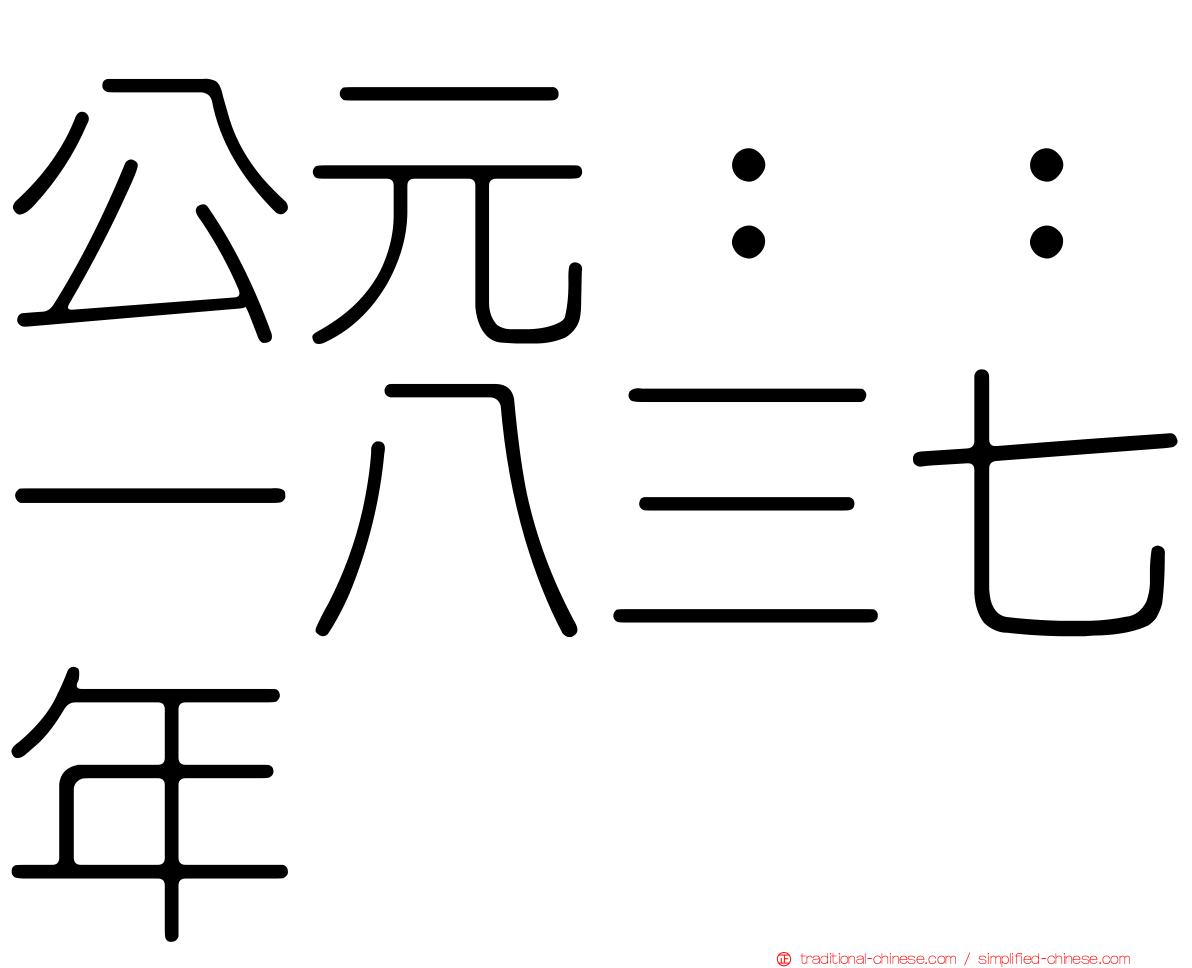公元：：一八三七年