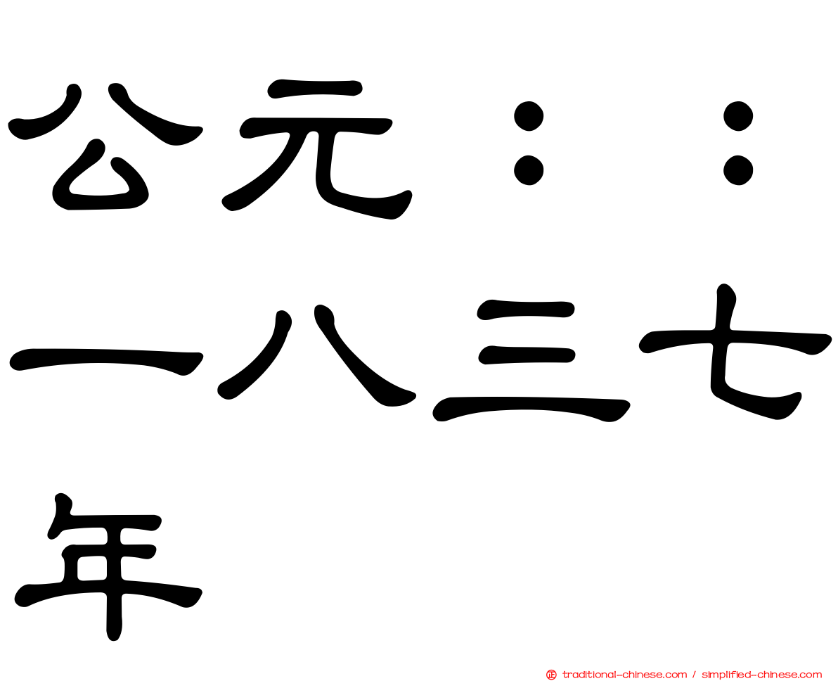 公元：：一八三七年