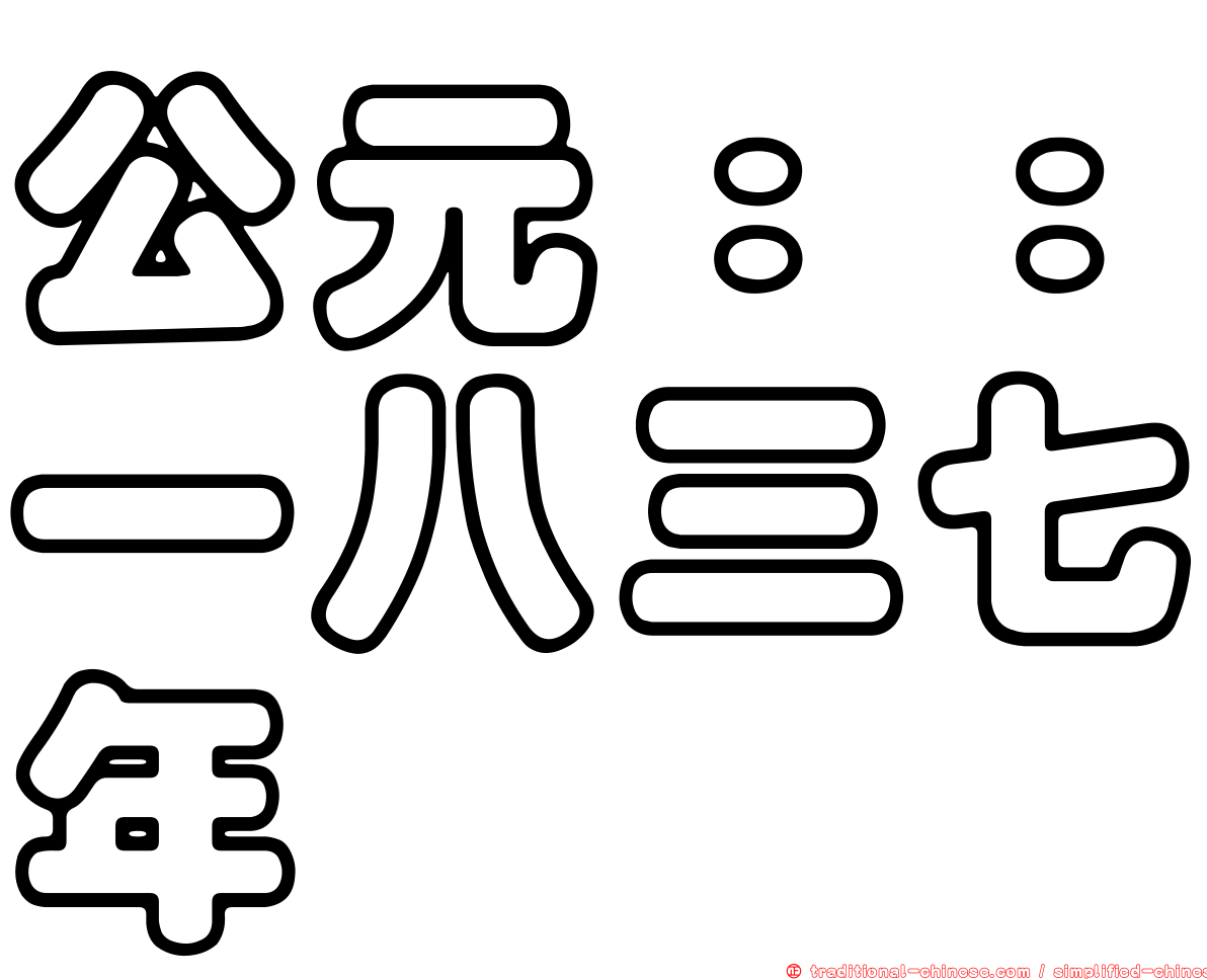 公元：：一八三七年