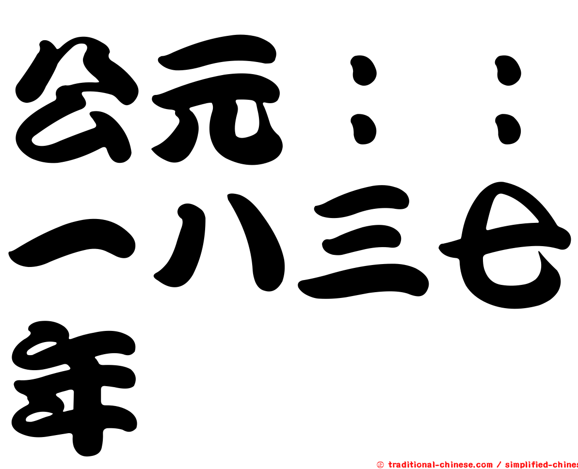 公元：：一八三七年