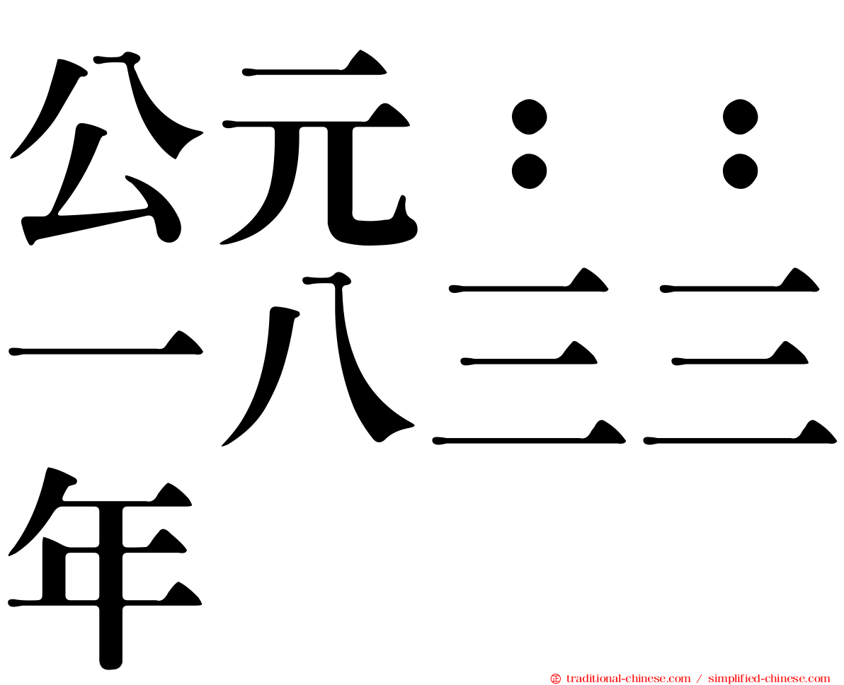 公元：：一八三三年