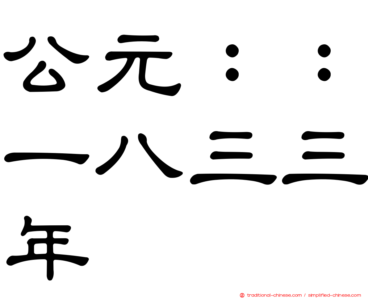 公元：：一八三三年