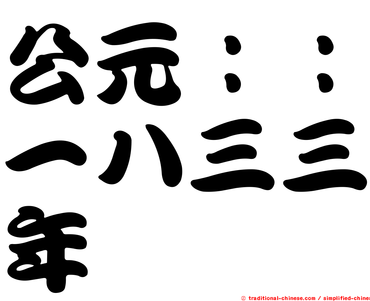 公元：：一八三三年