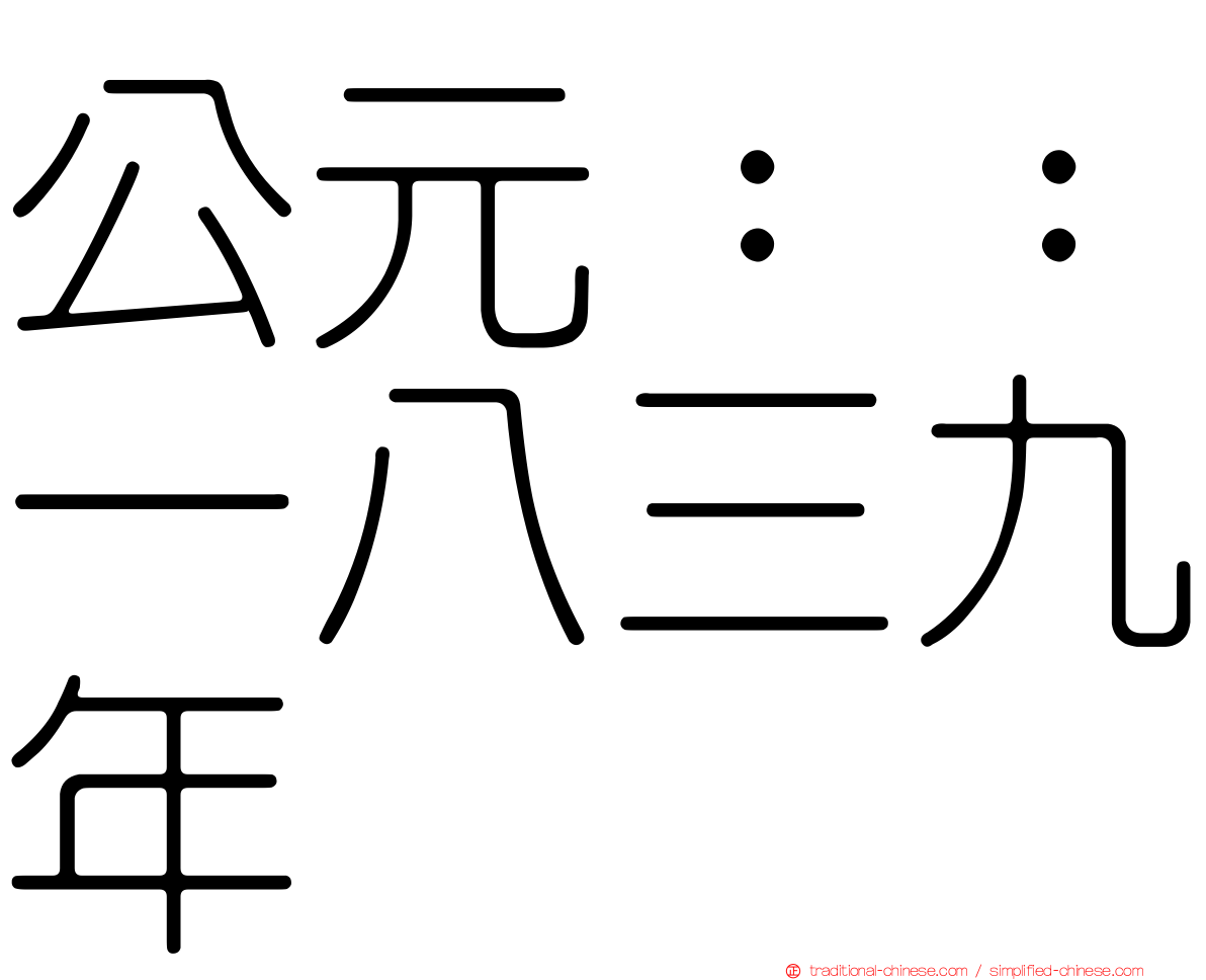 公元：：一八三九年