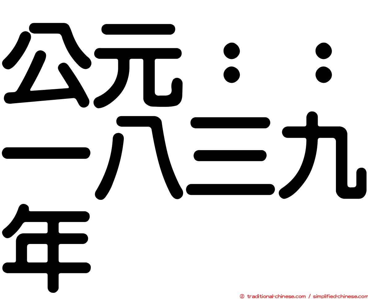 公元：：一八三九年