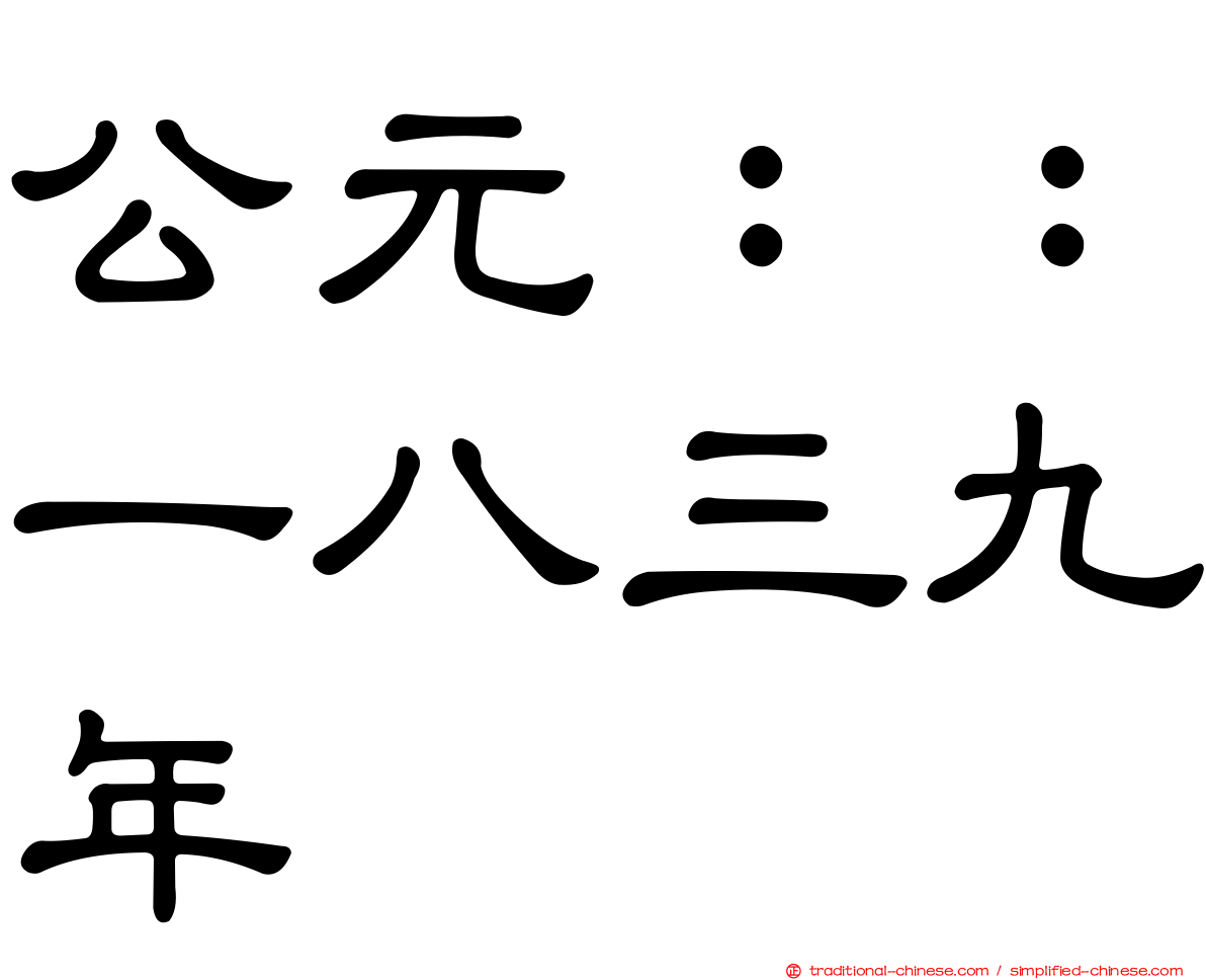 公元：：一八三九年