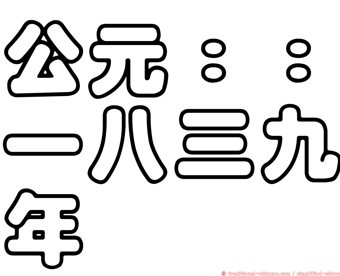公元：：一八三九年