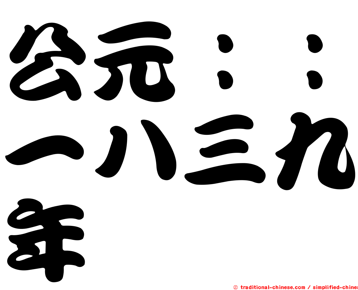 公元：：一八三九年