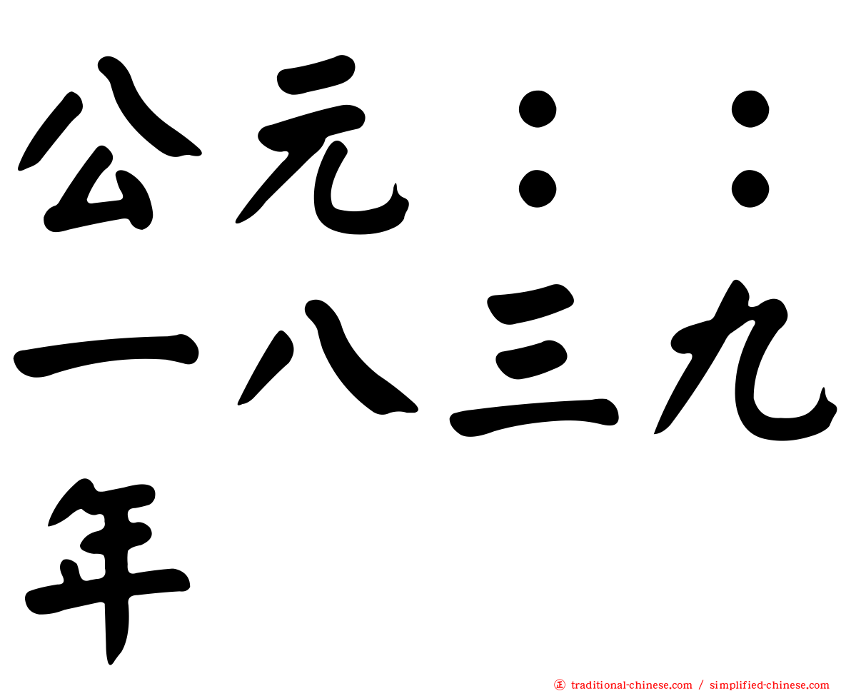 公元：：一八三九年