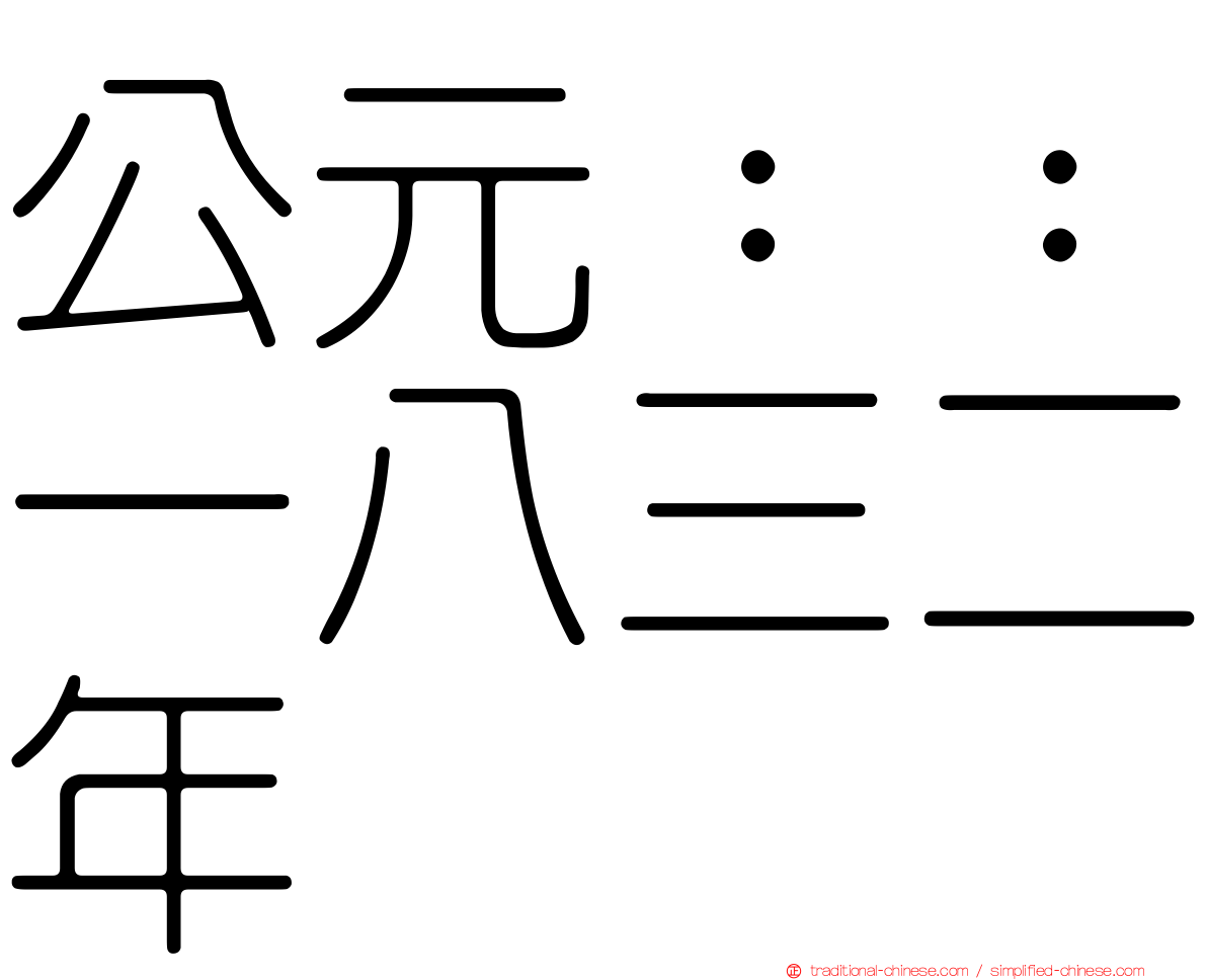 公元：：一八三二年