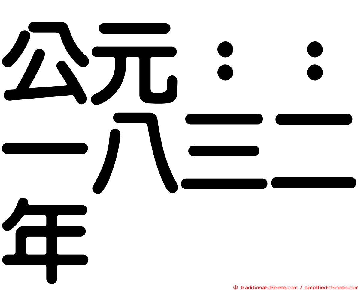公元：：一八三二年