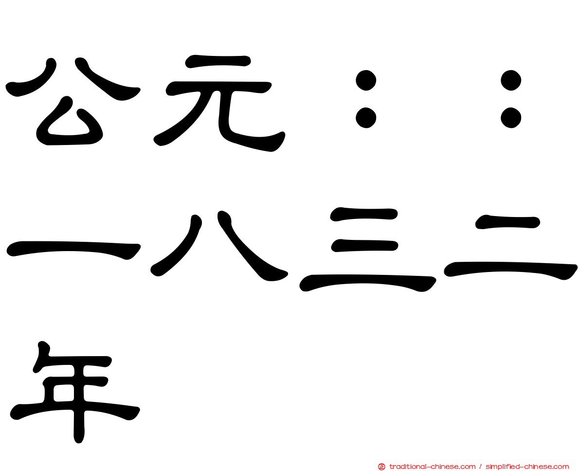 公元：：一八三二年