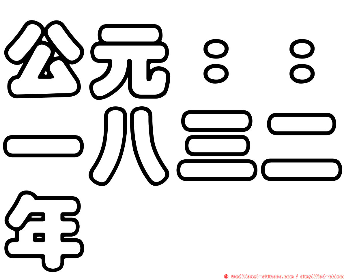 公元：：一八三二年