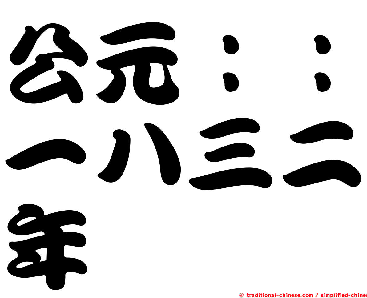 公元：：一八三二年