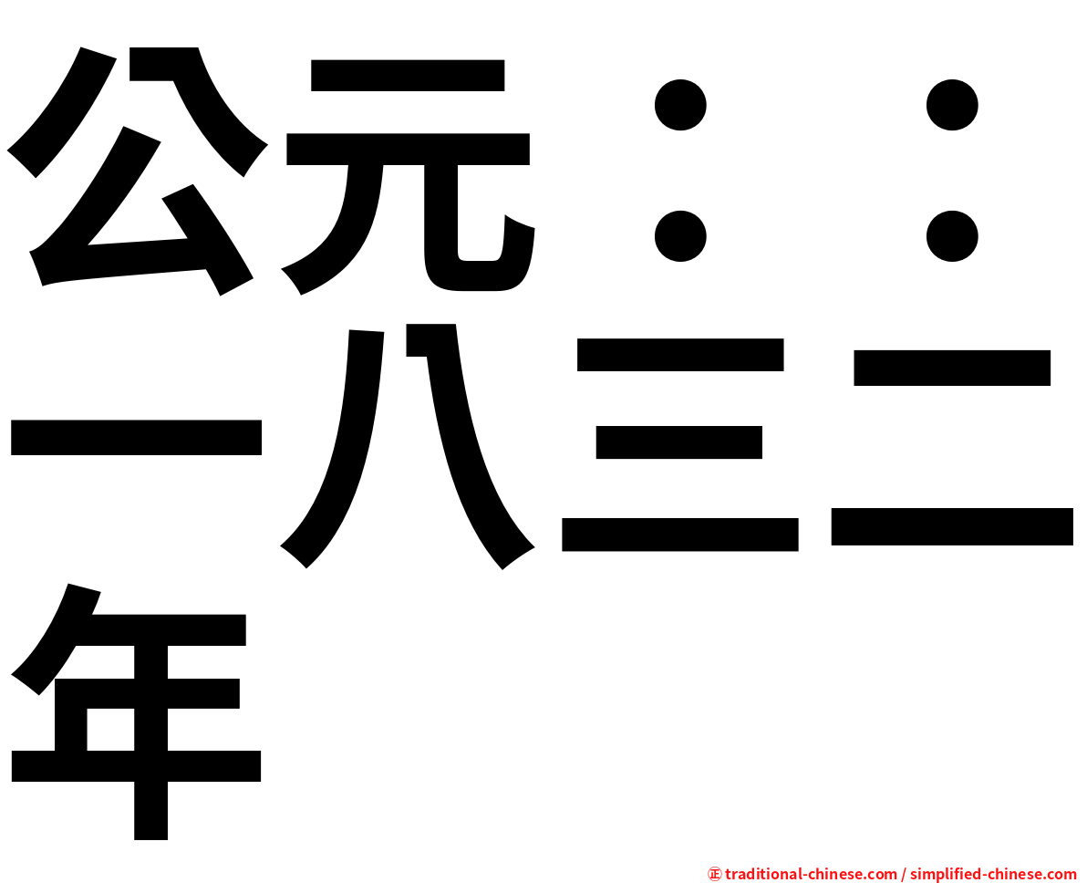 公元：：一八三二年