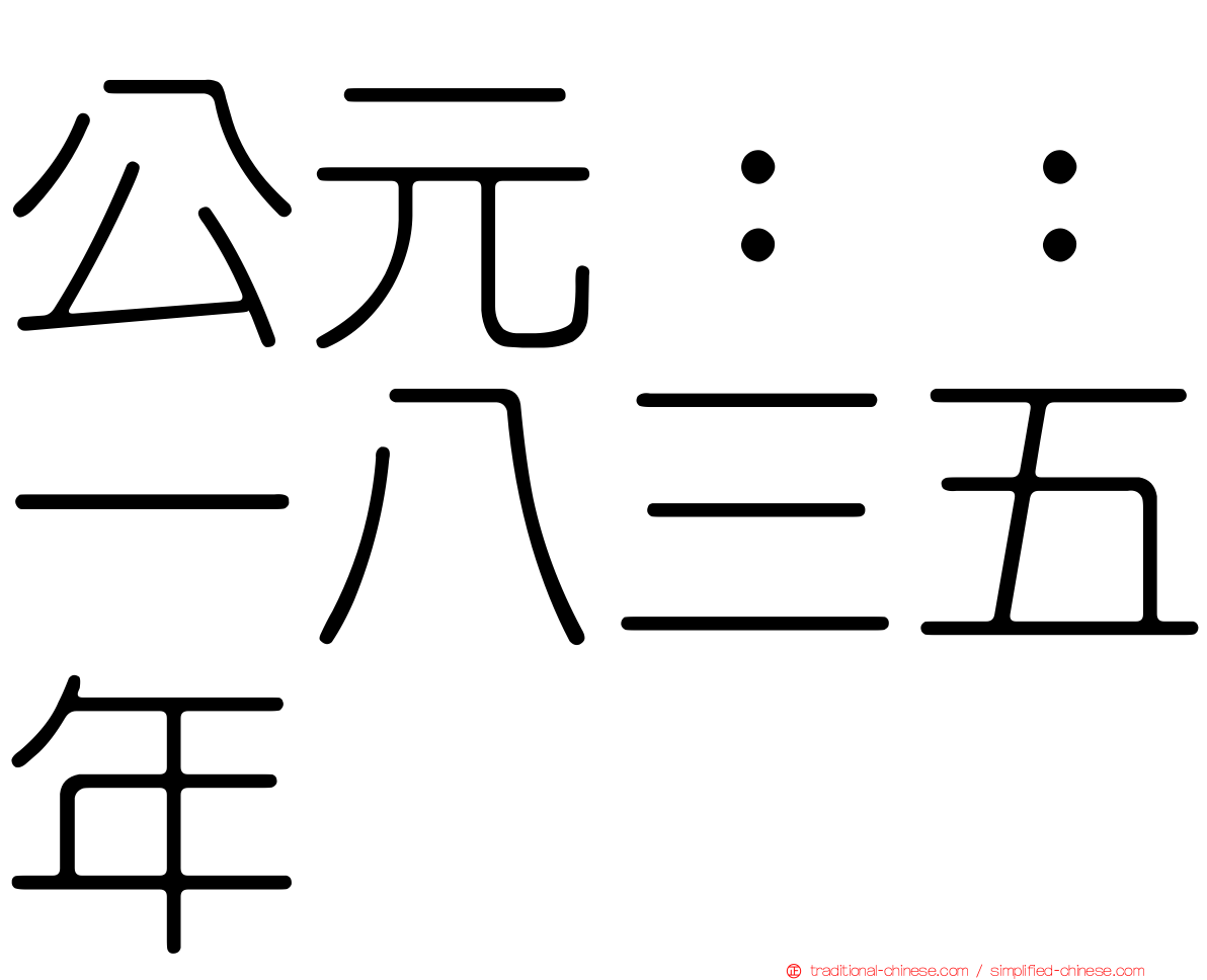 公元：：一八三五年