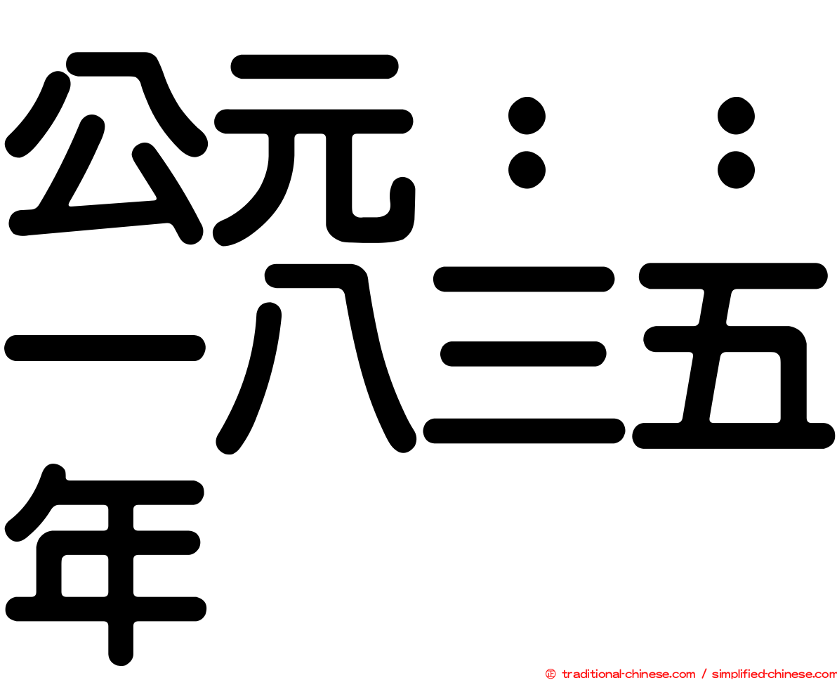 公元：：一八三五年