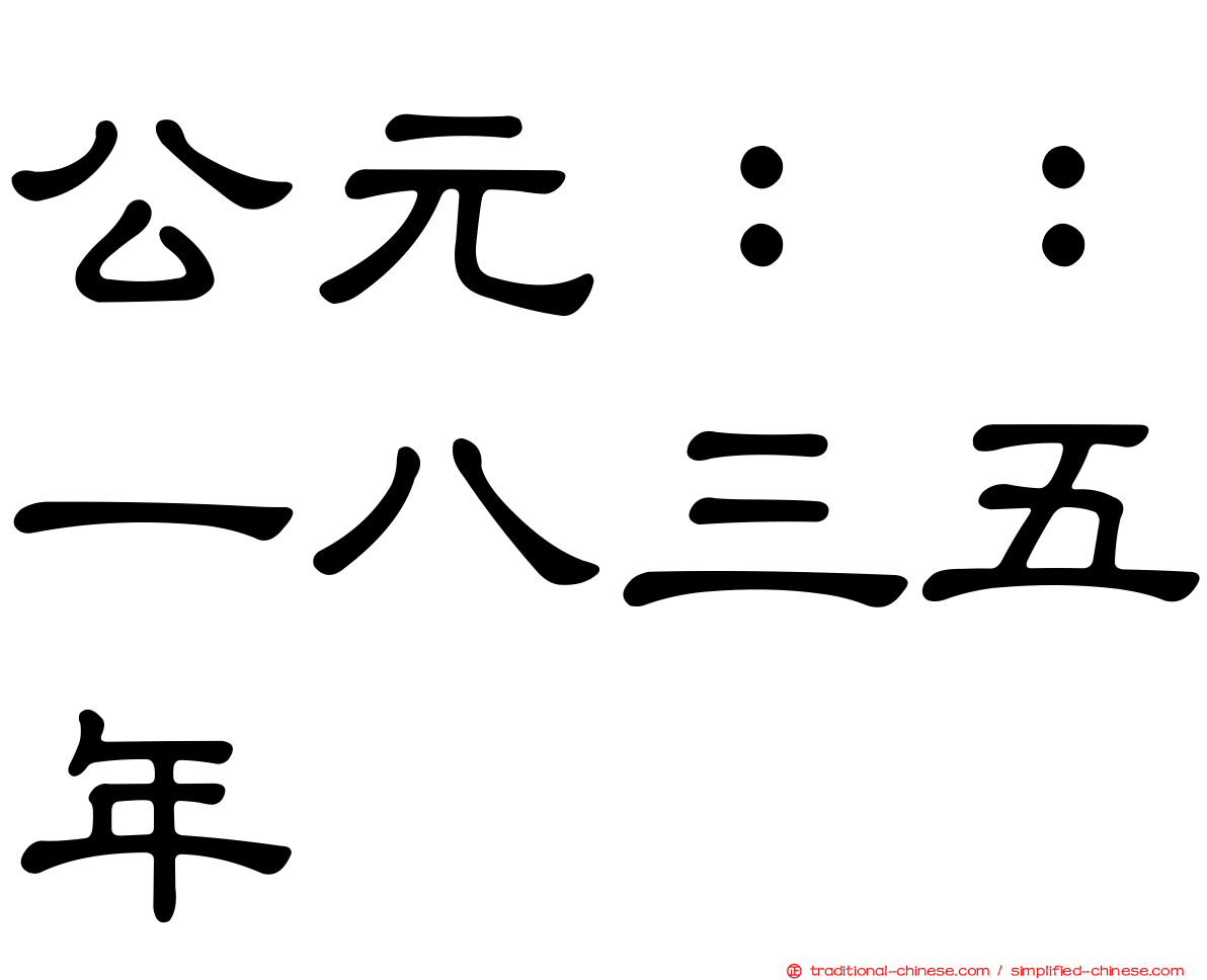 公元：：一八三五年