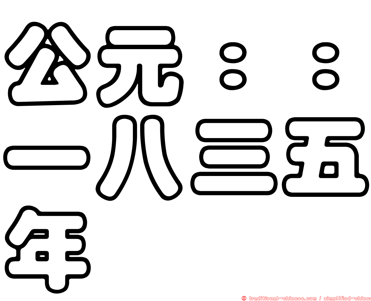 公元：：一八三五年