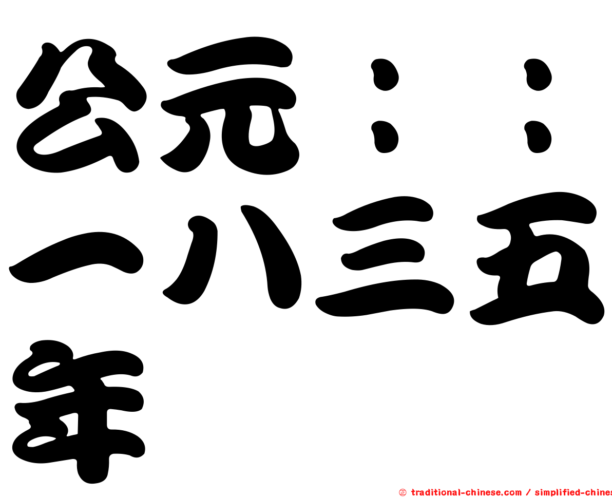 公元：：一八三五年