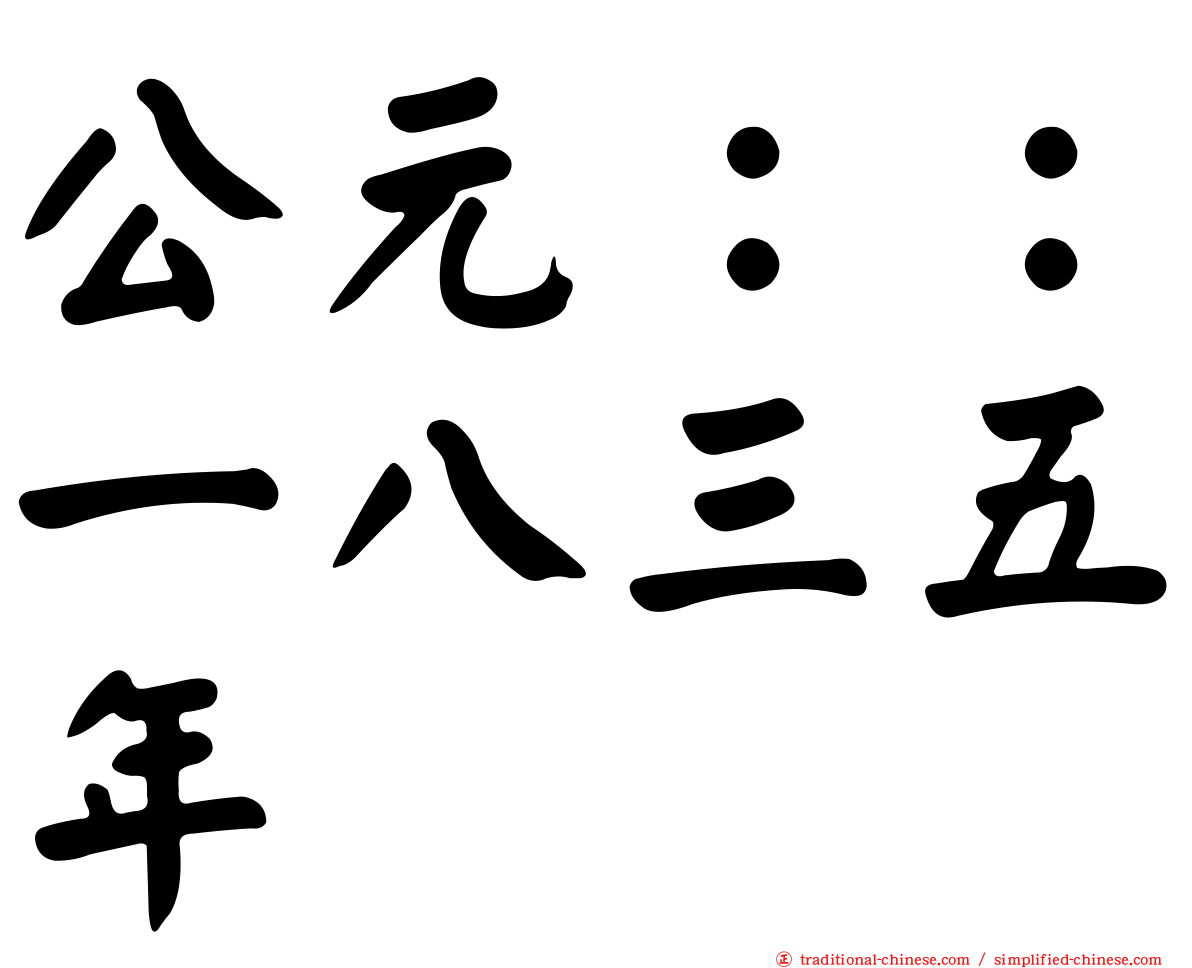 公元：：一八三五年
