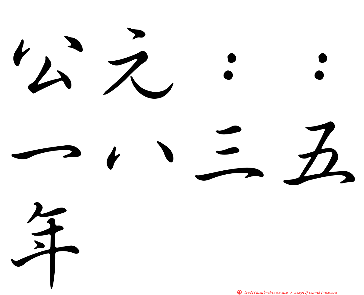 公元：：一八三五年