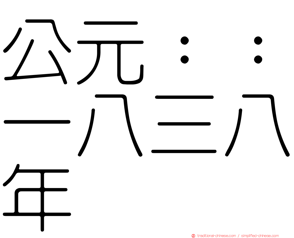 公元：：一八三八年