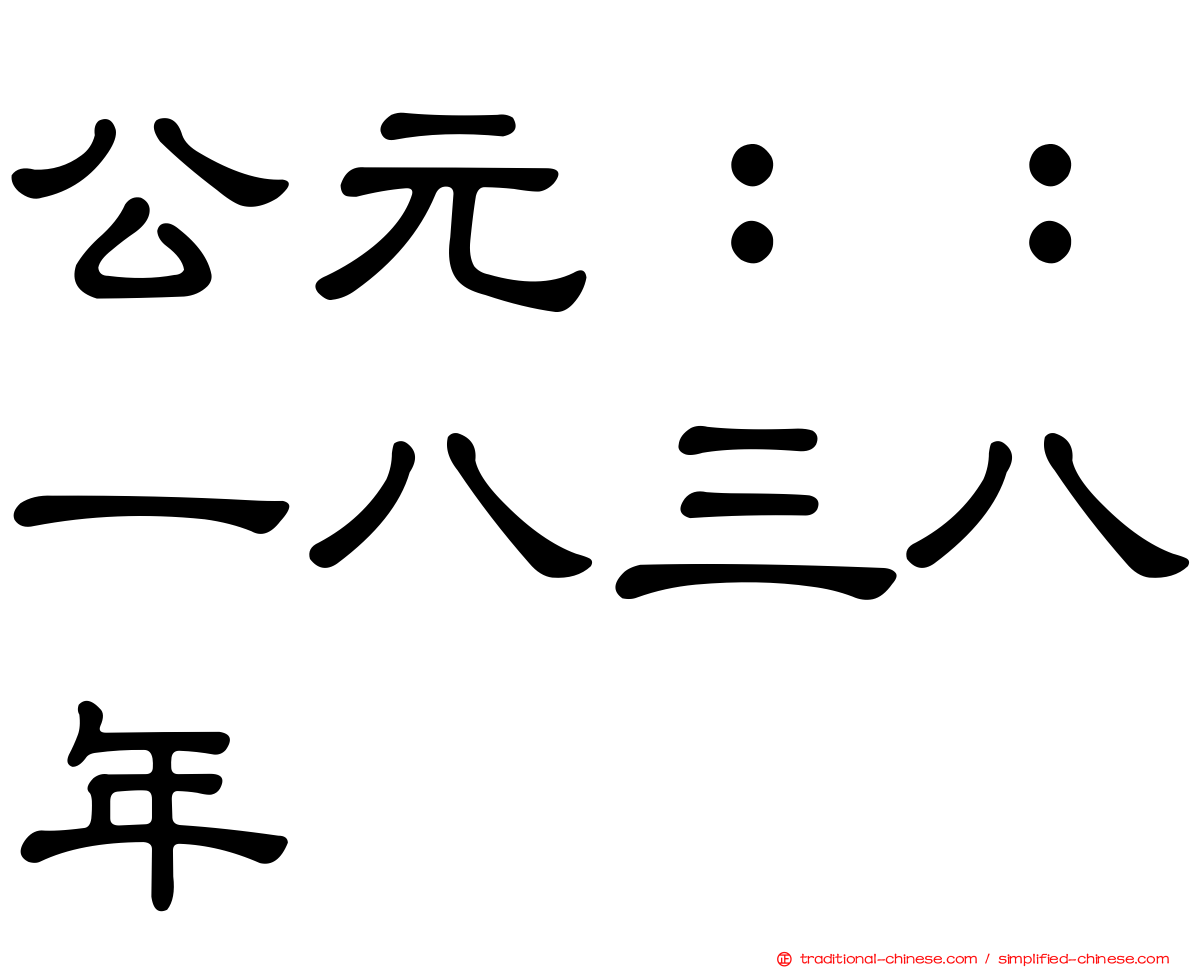公元：：一八三八年