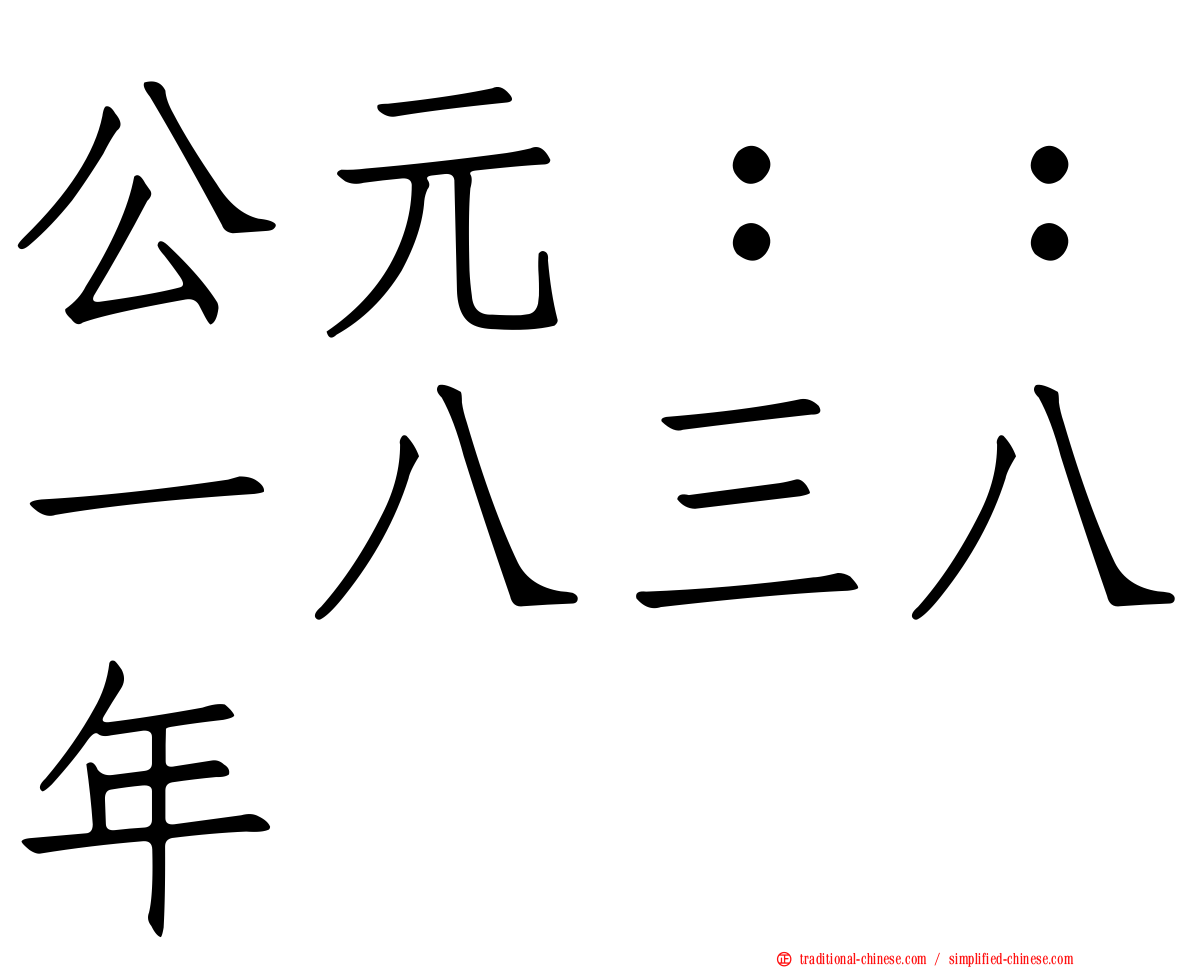 公元：：一八三八年