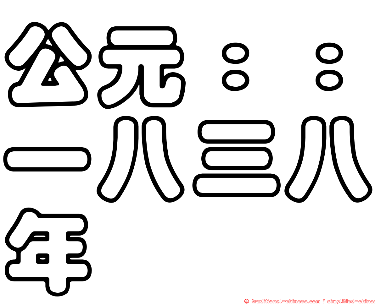 公元：：一八三八年