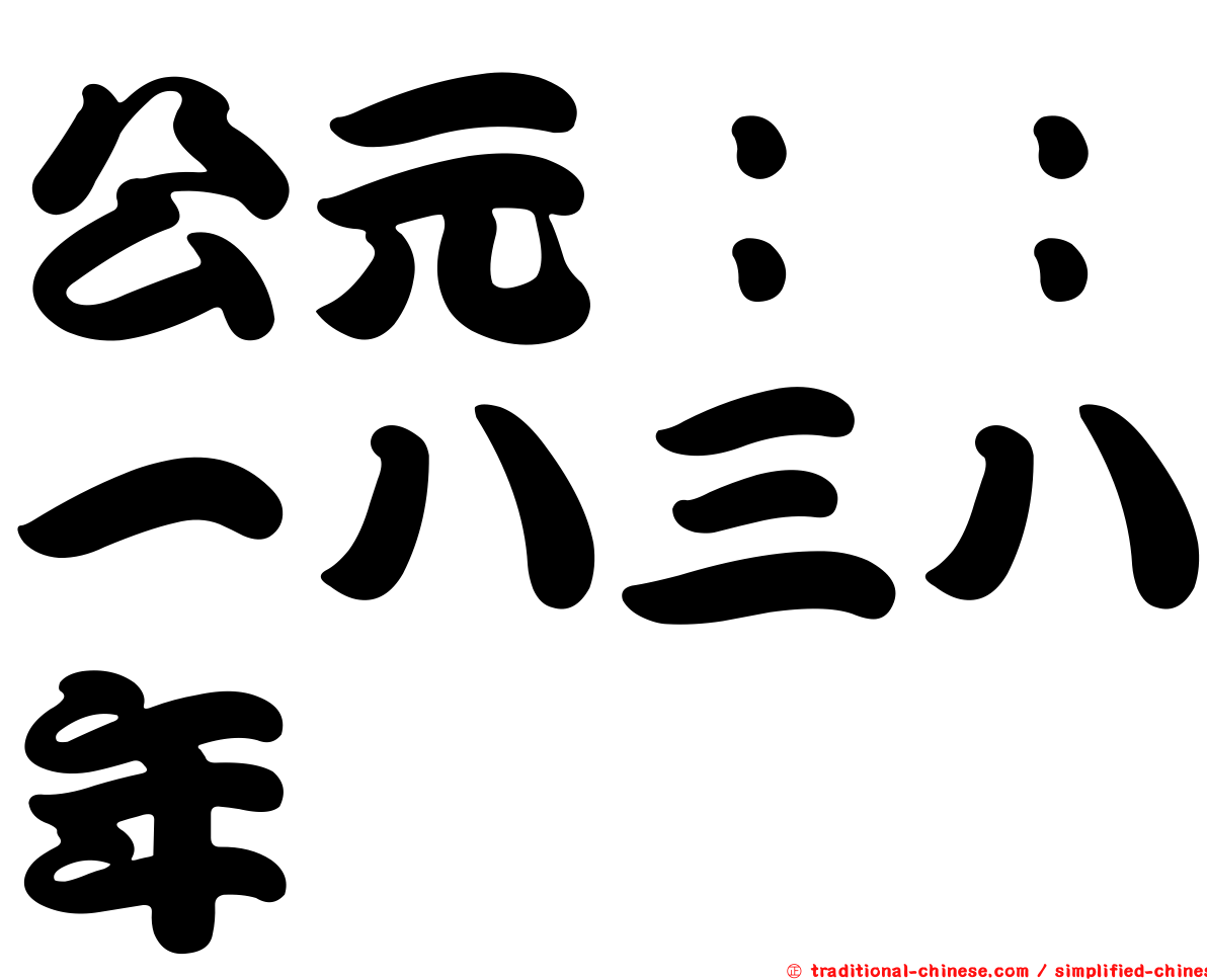 公元：：一八三八年