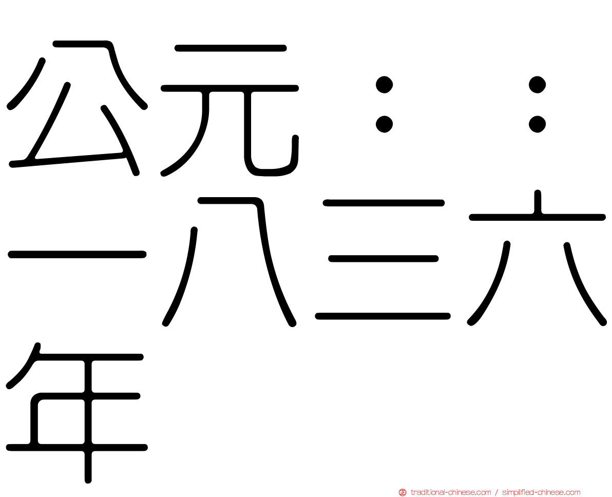 公元：：一八三六年
