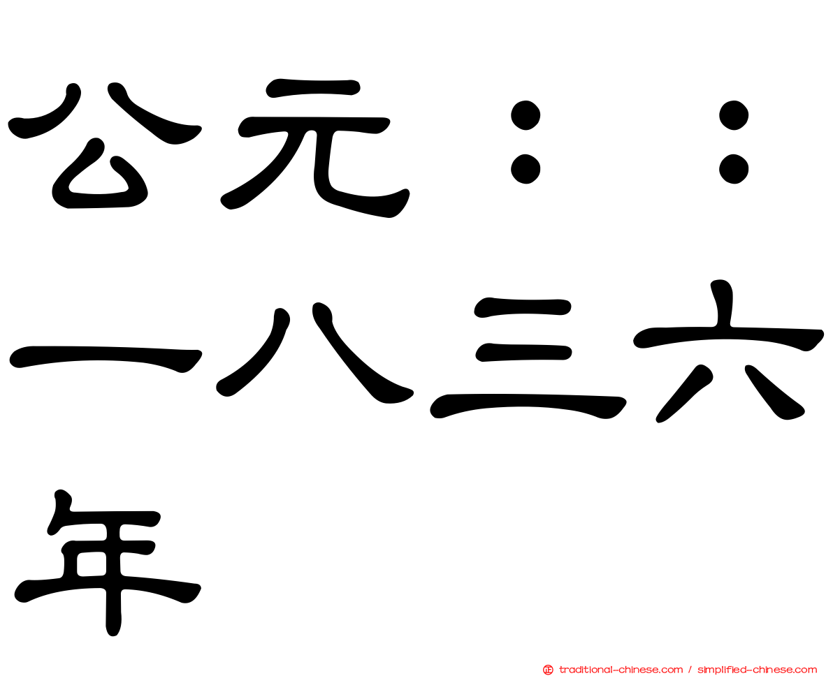 公元：：一八三六年